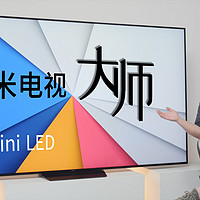 小米电视大师86寸Mini LED体验