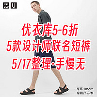 5-6折！优衣库男生必买5款品质短裤！618将至记得加入购物车～5.17日更新