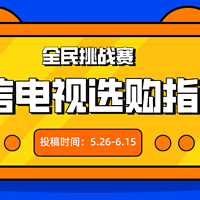 全民挑战赛丨618种草季，分享海信电视选购攻略瓜分5000京东卡！（获奖公布）