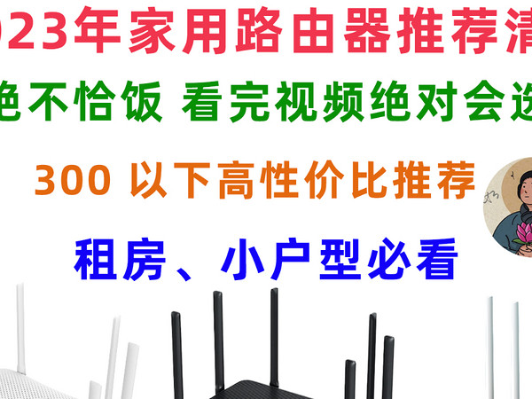 300 以内高性价比的家用路由器选购指南