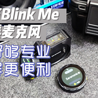 很专业的麦克风，枫笛Blink Me麦克风开箱