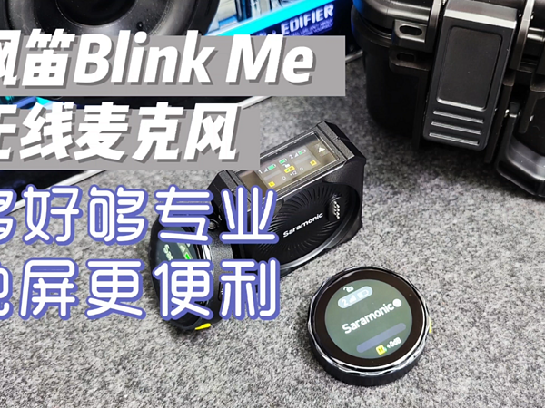 很专业的麦克风，枫笛Blink Me麦克风开箱