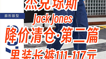 杰克琼斯6款帅气男士长裤只要115元左右·清仓好价第二篇～618这里买～
