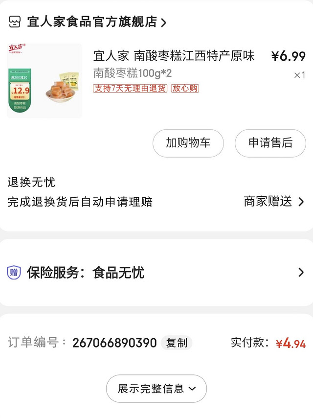 口味不错的南酸枣糕