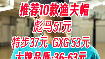 10款大牌渔夫帽合集:彪马51元！新百伦59元！GXG53元！618就到这里买~