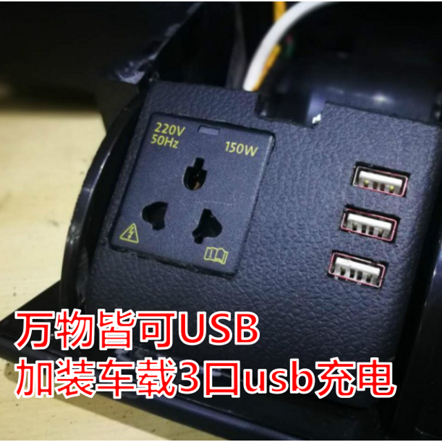 万物皆可USB，车载逆变器加装3口usb充电