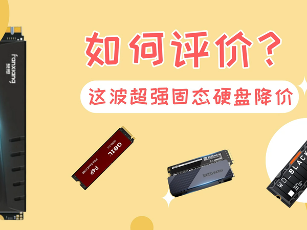 如何评价这波固态硬盘接连降价降至白菜价？