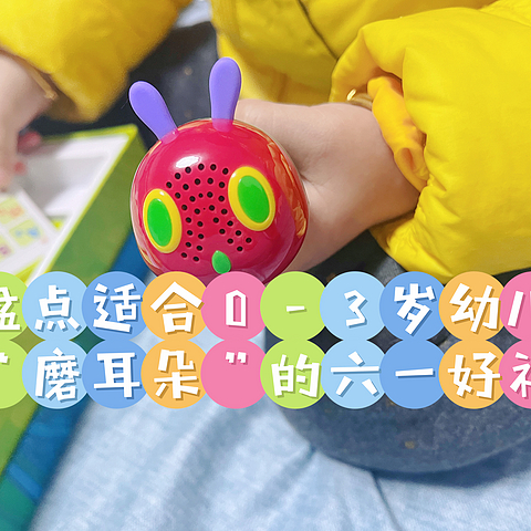 什么值得送｜盘点适合0-3岁幼儿“磨耳朵”的六一好礼