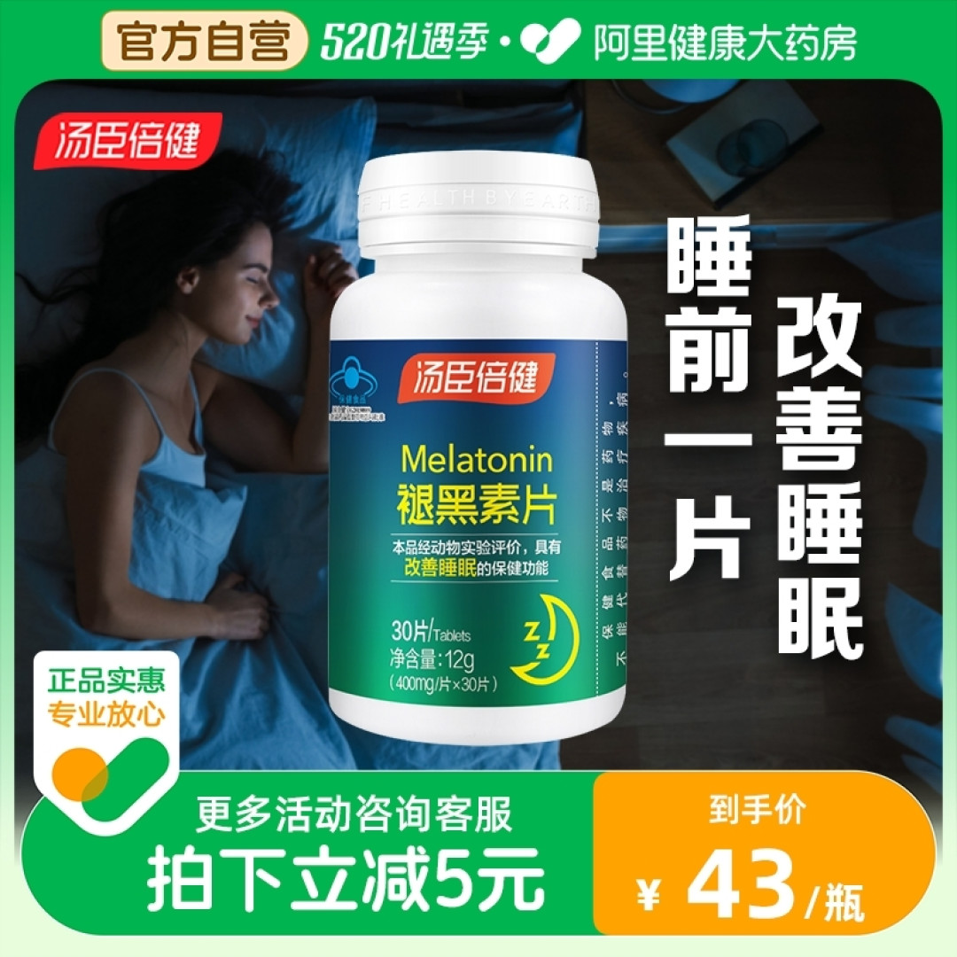 助眠好物之汤臣倍健褪黑素