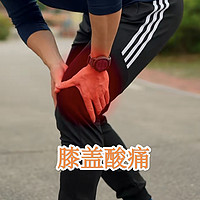 日常好货 篇二十五：跑步如何保护好自己的膝盖？这四点要做好！
