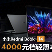 “重新定义4000元档轻薄本”小米RedmiBook14
