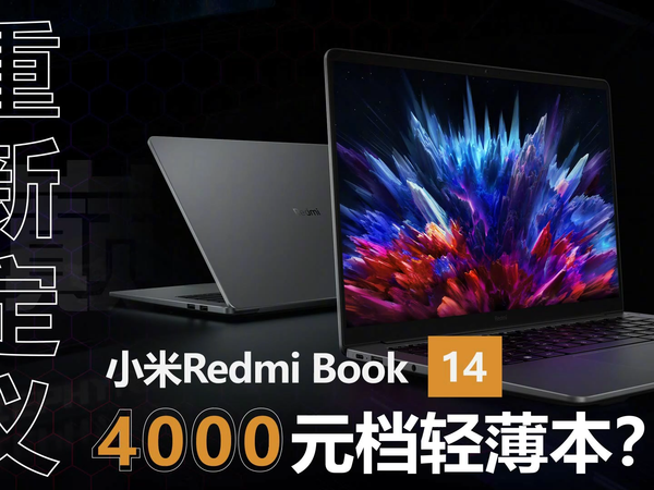 “重新定义4000元档轻薄本”小米RedmiBook14