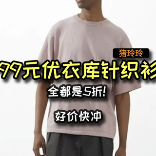 优衣库99元针织衫集合，全都是5折，好价快冲