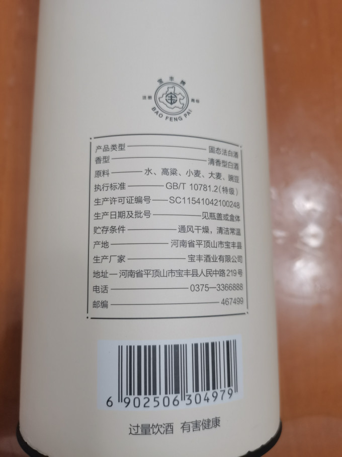 宝丰白酒