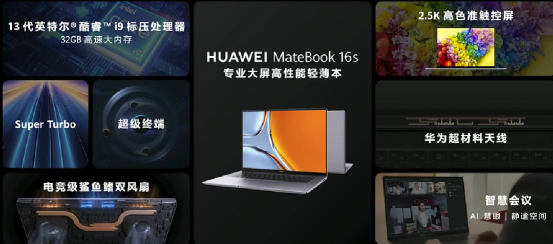 华为发布 MateBook 16s 笔记本本，16英寸3:2 触摸大屏、升级第13代酷睿