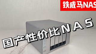 当你拥有一台成品NAS，体验铁威马NAS F4-423