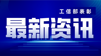 工信部表彰“全国用户满意电信服务明星”和“全国用户满意电信服务明星班组”