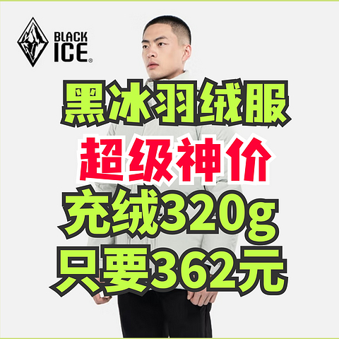 黑冰羽绒服超神价！充绒量320g只要362元！618第一波优惠来袭·多款户外羽绒服好价~