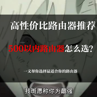 500 以内家用路由器怎么选?2023 年高性价比路由器推荐