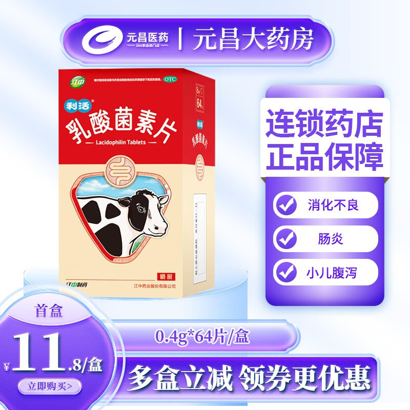 能改善肠道菌群的江中利活乳酸菌素片