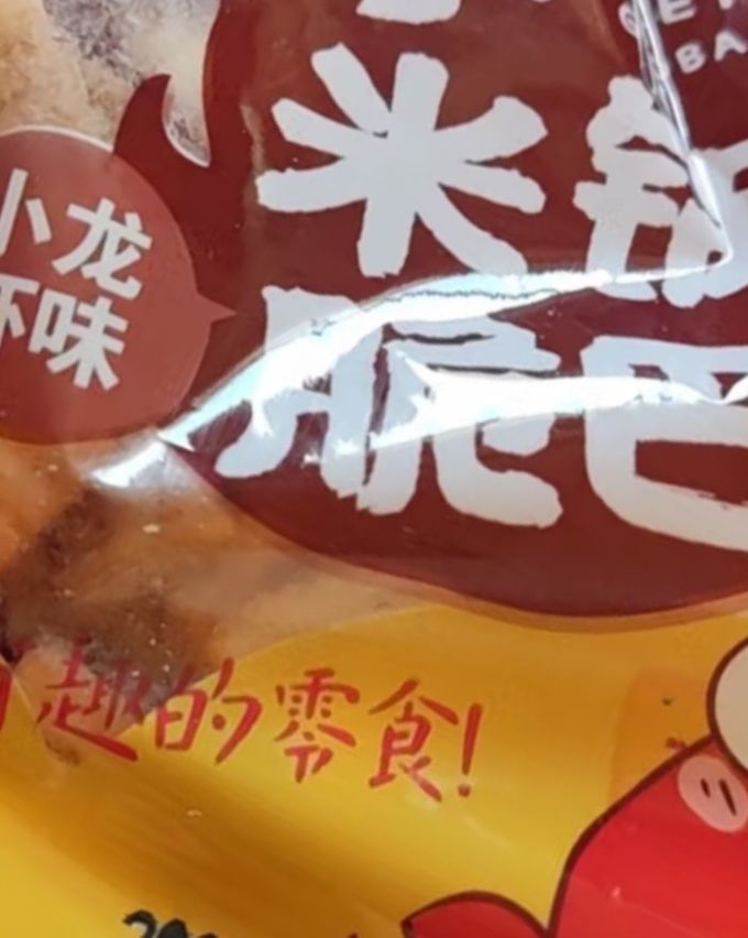 零趣膨化食品