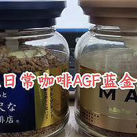 打工人日常咖啡AGF蓝金和金罐