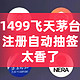 618全民撸飞天！！最近很火的1499飞天茅台渠道详细参与教程