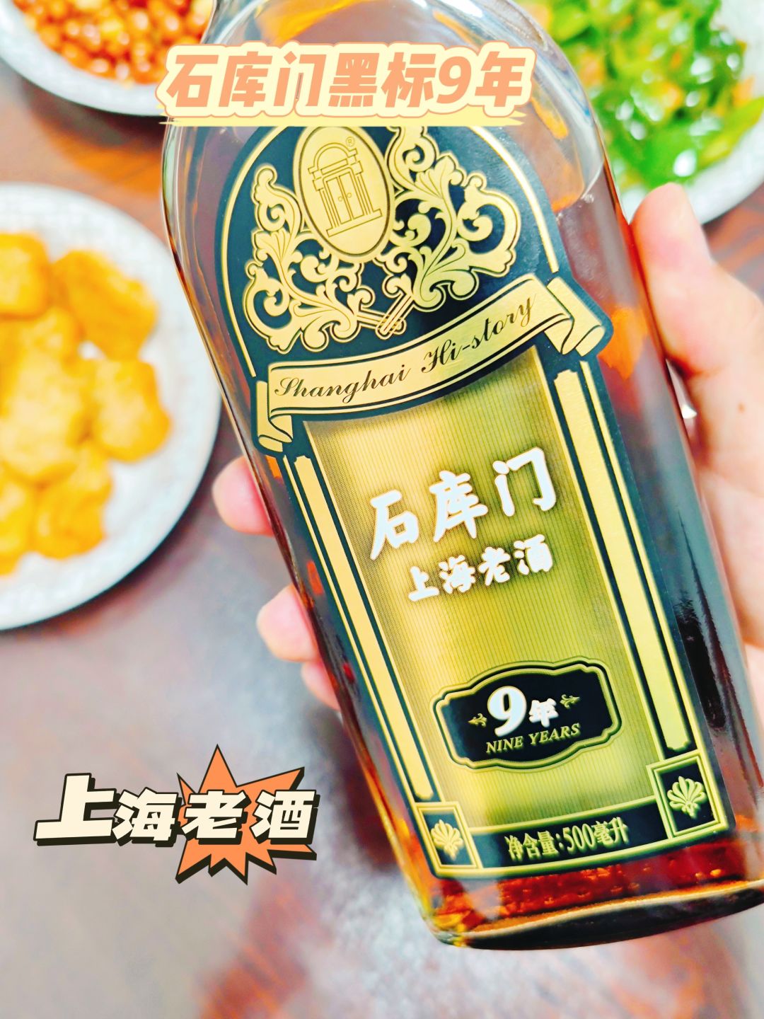 石库门黑标九年海派黄酒,用时间酿造经典