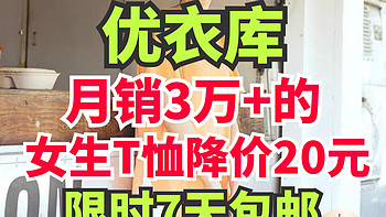 优衣库月销3万+的女生T恤降价20元包邮！5件新品T恤限时好价！618提前购～