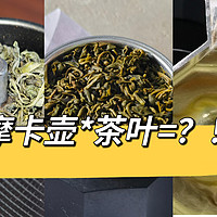 新奇玩法｜摩卡壶不只有咖啡豆，还能配茶叶？！