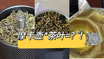 新奇玩法｜摩卡壶不只有咖啡豆，还能配茶叶？！