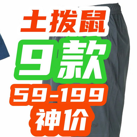 放弃价格管理？土拨鼠跌成“地摊价”！9款59~199元产品汇总！户外大牌，买到赚到！【好价清单】