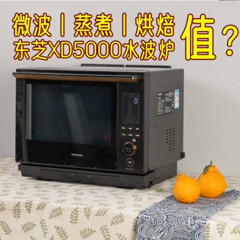 微波蒸煮与烘焙都能？水波炉真有那么神？东芝XD5000深度体验！