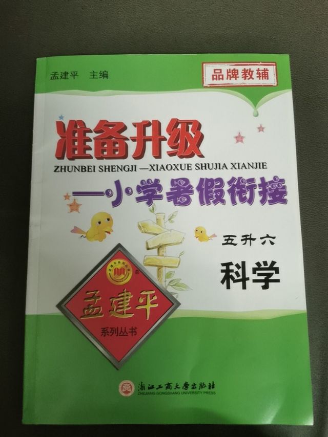 小学暑假衔接科学