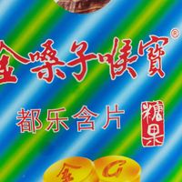 家中常备的金嗓子喉宝！