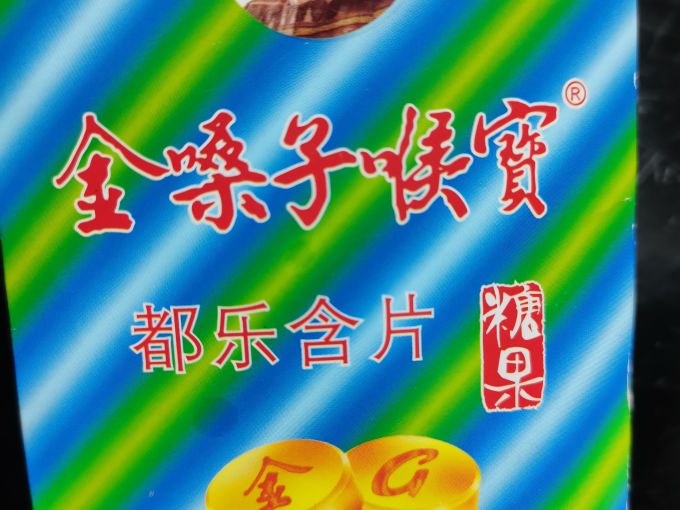 金嗓子日常用药