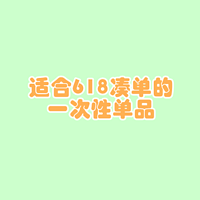 618不知道买什么凑单？不妨看看这些用了以后“真香”的一次性用品