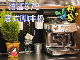 咖啡小白入门丨铂富878半自动意式咖啡机