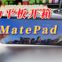 华为平板Matepad Air开箱
