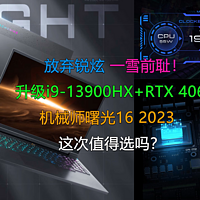升级i9-13900HX+RTX4060机械师曙光16靠谱吗