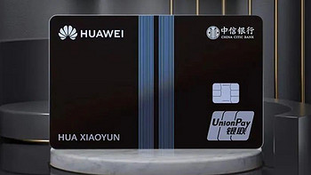 520小惊喜！中信银行Huawei Card返现活动