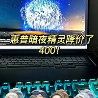 必入手】惠普暗夜精灵，降价400！强劲配置