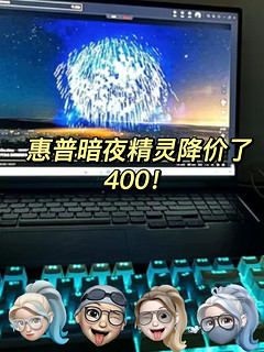 必入手】惠普暗夜精灵，降价400！强劲配置