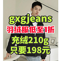 gxg.jeans反季特卖低至1折！充绒量210g羽绒服售价198元！618第一波活动来啦~