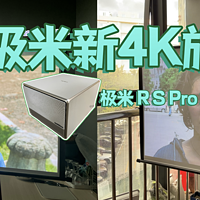 电视与投屏投影 篇十一：拍案叫绝！极米RS Pro 3 首发长测，超级混光与三色激光投影谁更优？