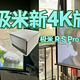  拍案叫绝！极米RS Pro 3 首发长测，超级混光与三色激光投影谁更优？　