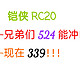 兄弟们524能冲吗？现在339。铠侠RC20降到底了吗？