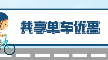 共享单车免费骑，单车月卡免费领取途径分享！