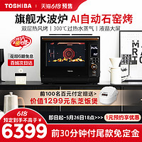 【新品】东芝微蒸烤箱一体机台式微波炉家用多功能水波炉XD5000