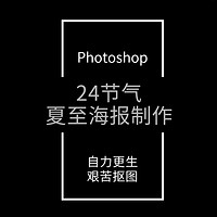 Photoshop技巧 篇五十三：传统二十四节气海报实战P图总结【夏至】